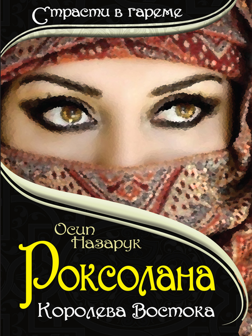 Title details for Роксолана by Осип Назарук - Available